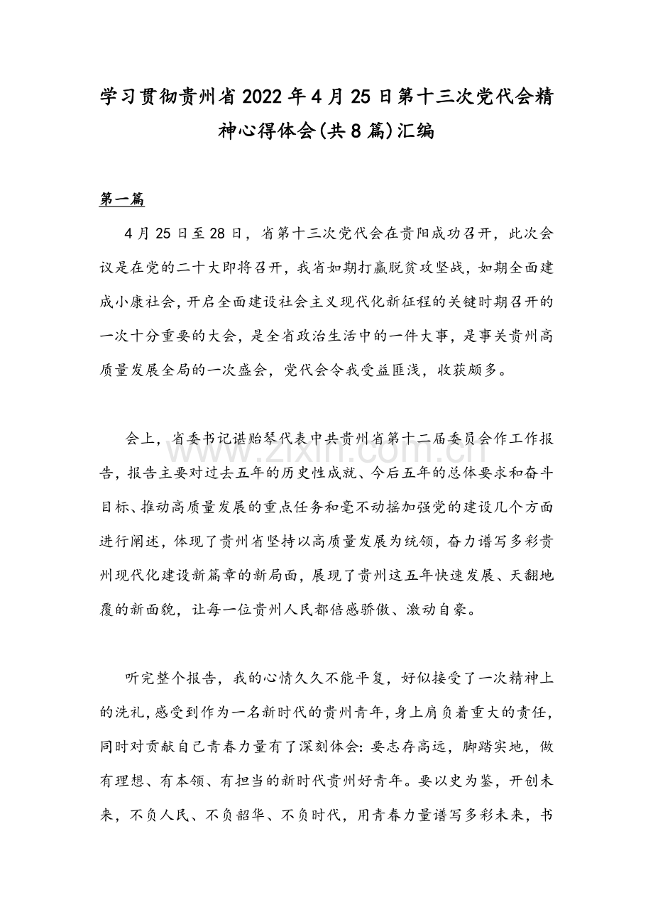 学习贯彻贵州2022年4月25日第十三次党代会精神心得体会(共8篇)汇编.docx_第1页