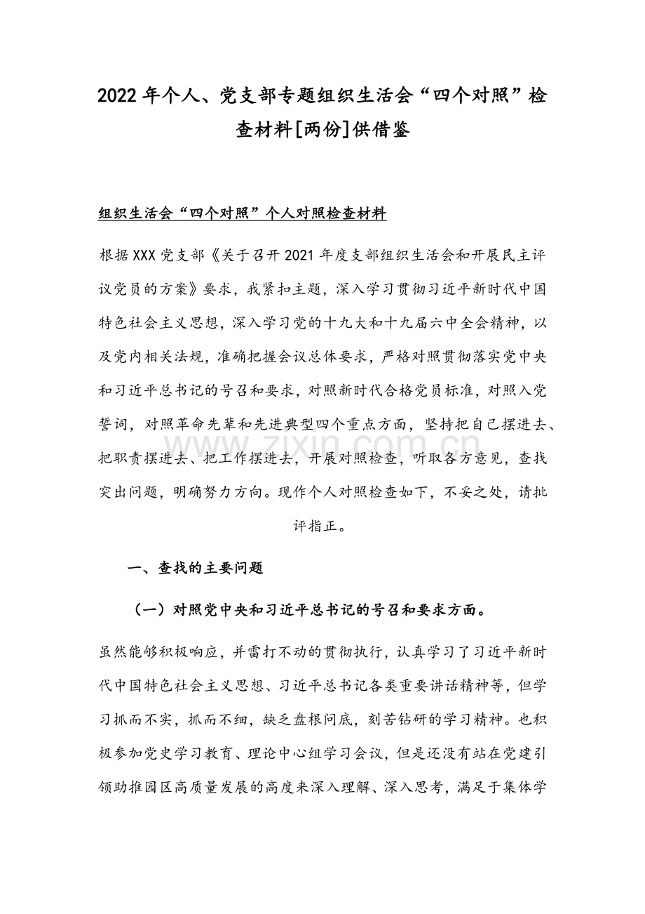 2022年个人、党支部专题组织生活会“四个对照”检查材料[两份]供借鉴.docx_第1页