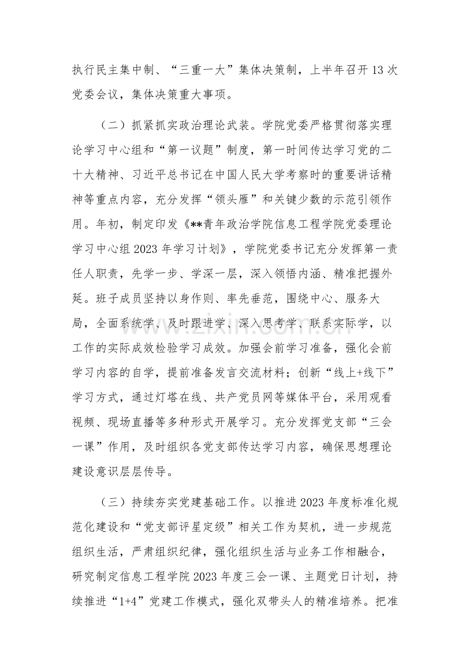 2023年学院党委上半年党建工作总结范文.docx_第2页