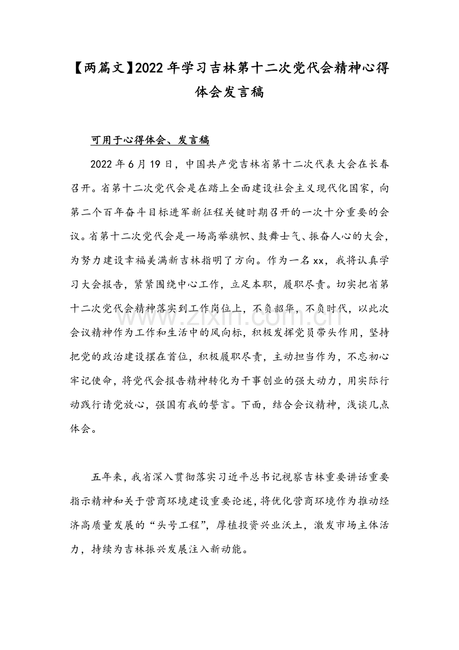 【两篇文】2022年学习吉林第十二次党代会精神心得体会发言稿.docx_第1页