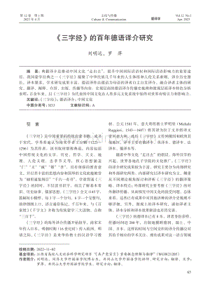 《三字经》的百年德语译介研究_刘明远.pdf