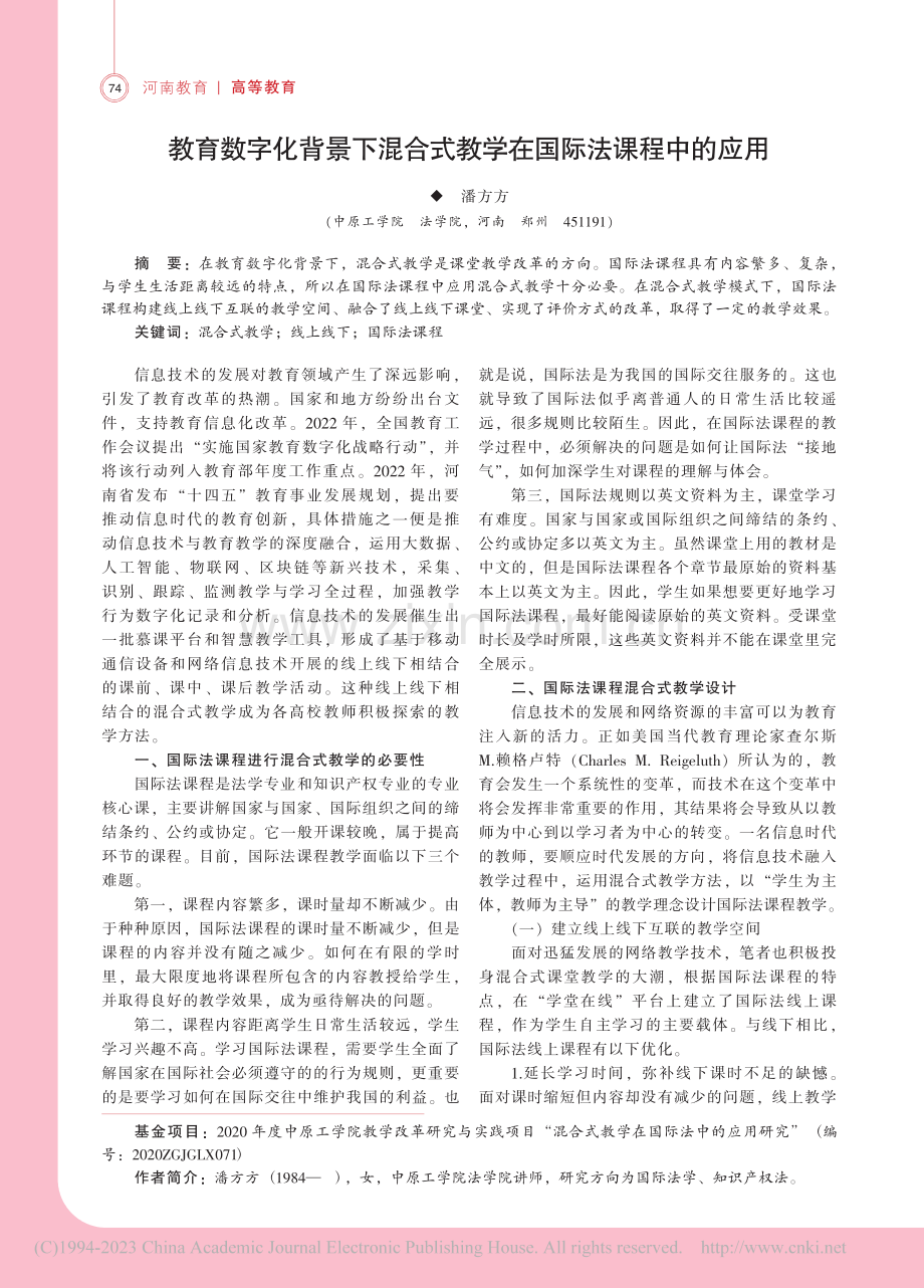 教育数字化背景下混合式教学在国际法课程中的应用_潘方方.pdf_第1页