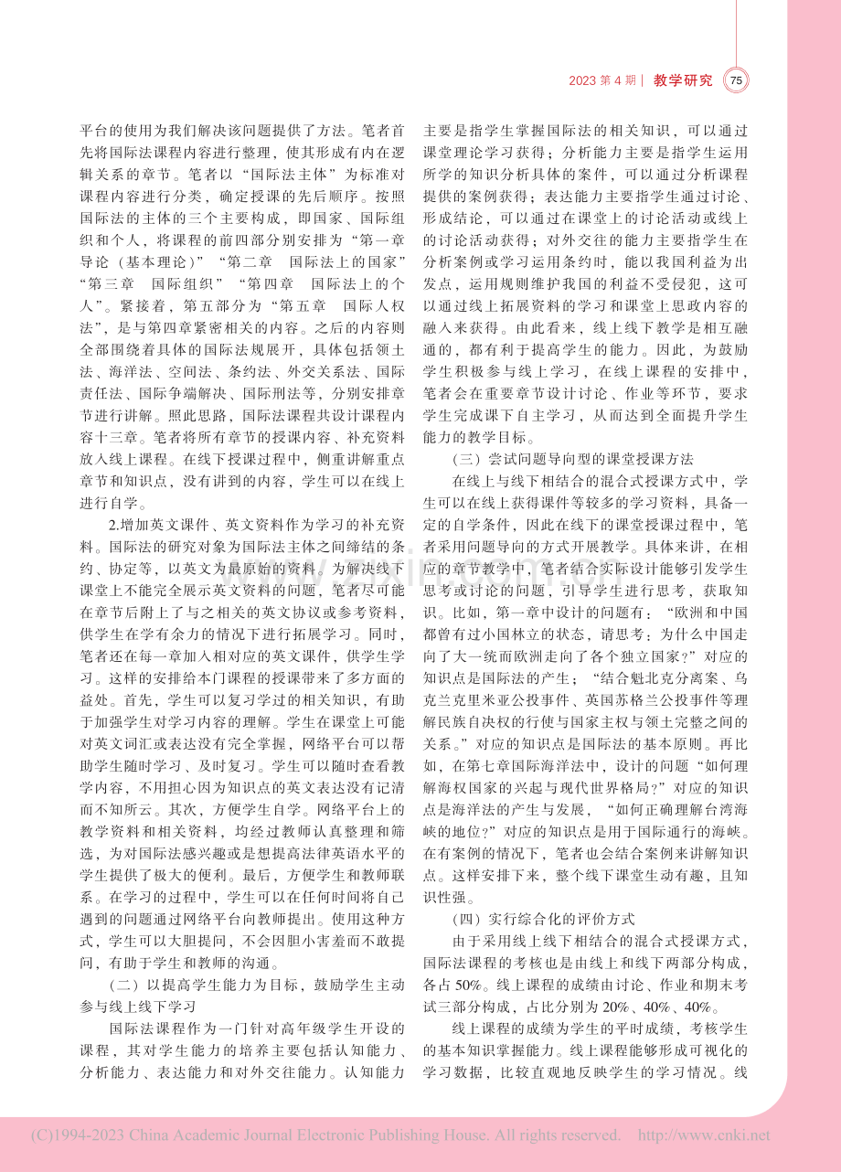 教育数字化背景下混合式教学在国际法课程中的应用_潘方方.pdf_第2页