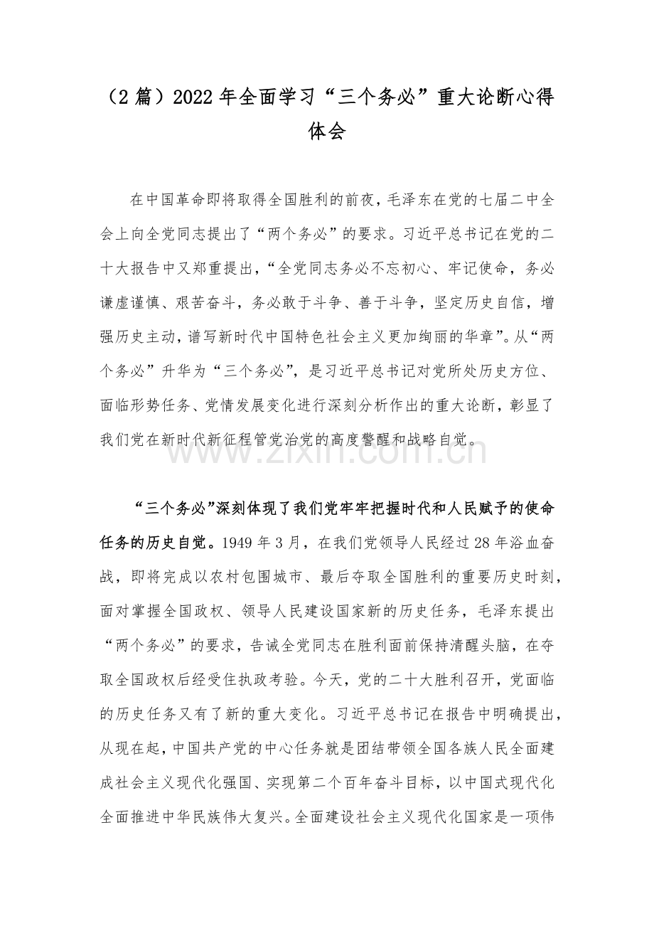 （2篇）2022年全面学习“三个务必”重大论断心得体会.docx_第1页