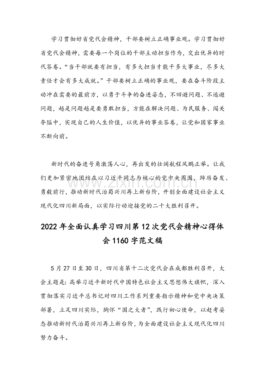 2022年全面贯彻认真学习四川第十二次党代会精神心得体会范文【4篇】供参考.docx_第3页