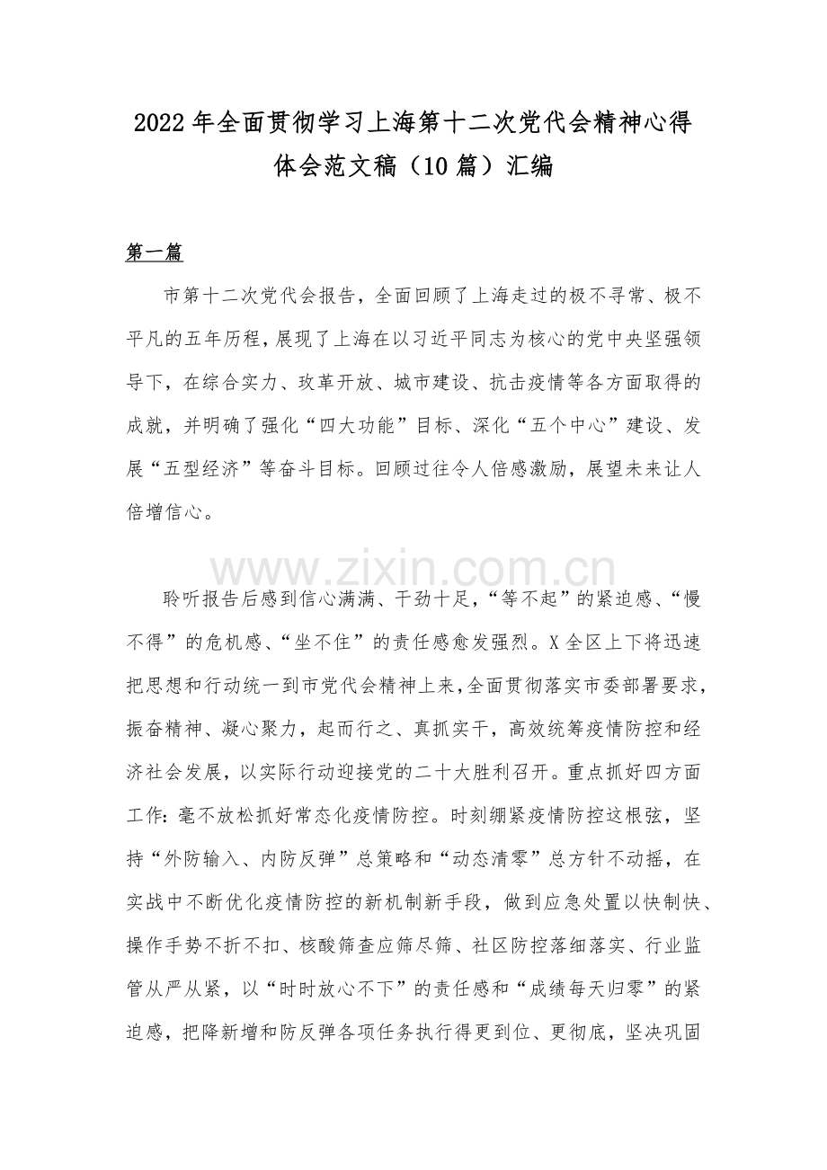 2022年全面贯彻学习上海第十二次党代会精神心得体会范文稿（10篇）汇编.docx_第1页