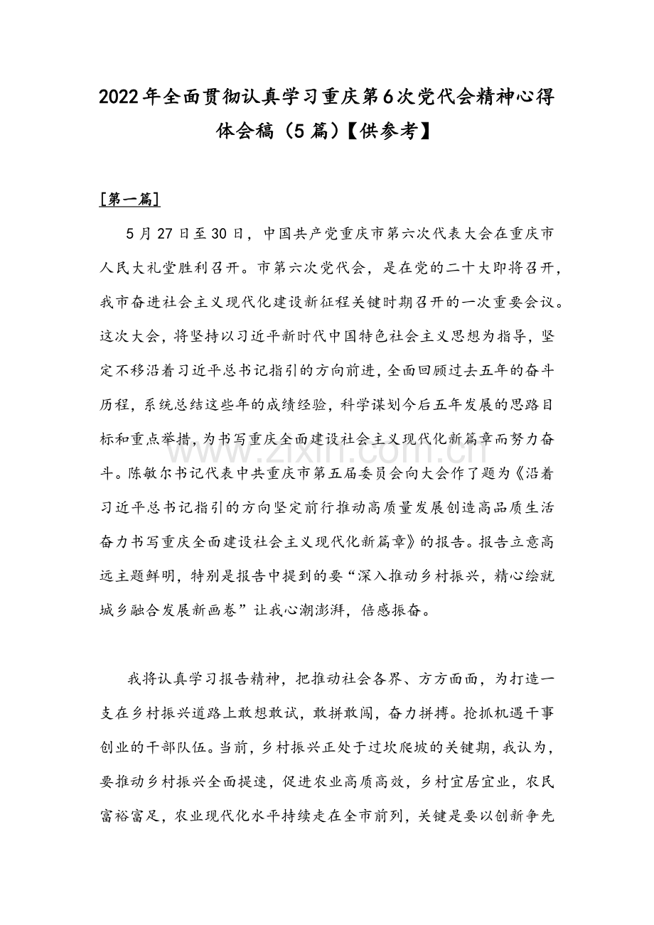 2022年全面贯彻认真学习重庆第6次党代会精神心得体会稿（5篇）【供参考】.docx_第1页