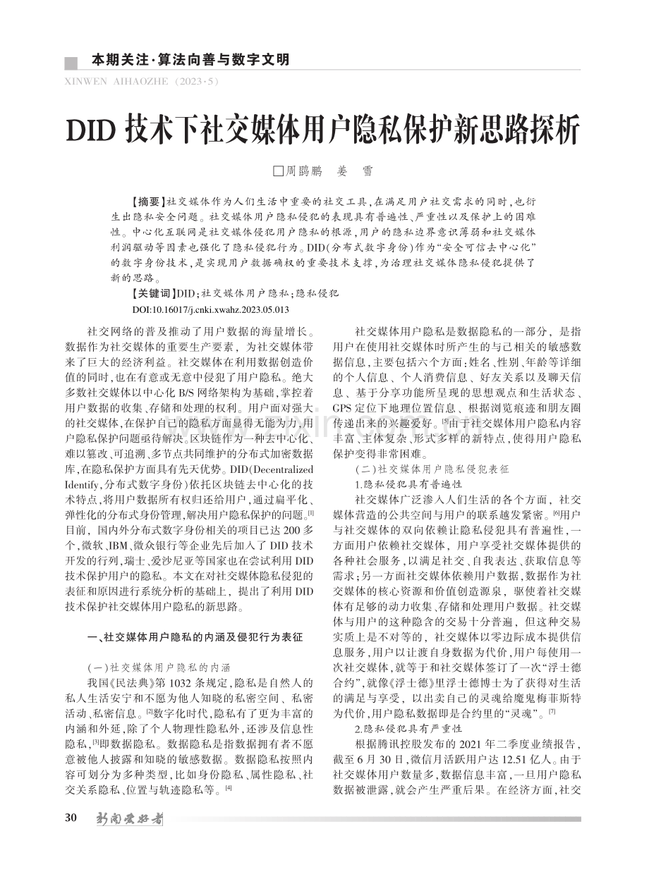 DID技术下社交媒体用户隐私保护新思路探析_周鹍鹏.pdf_第1页