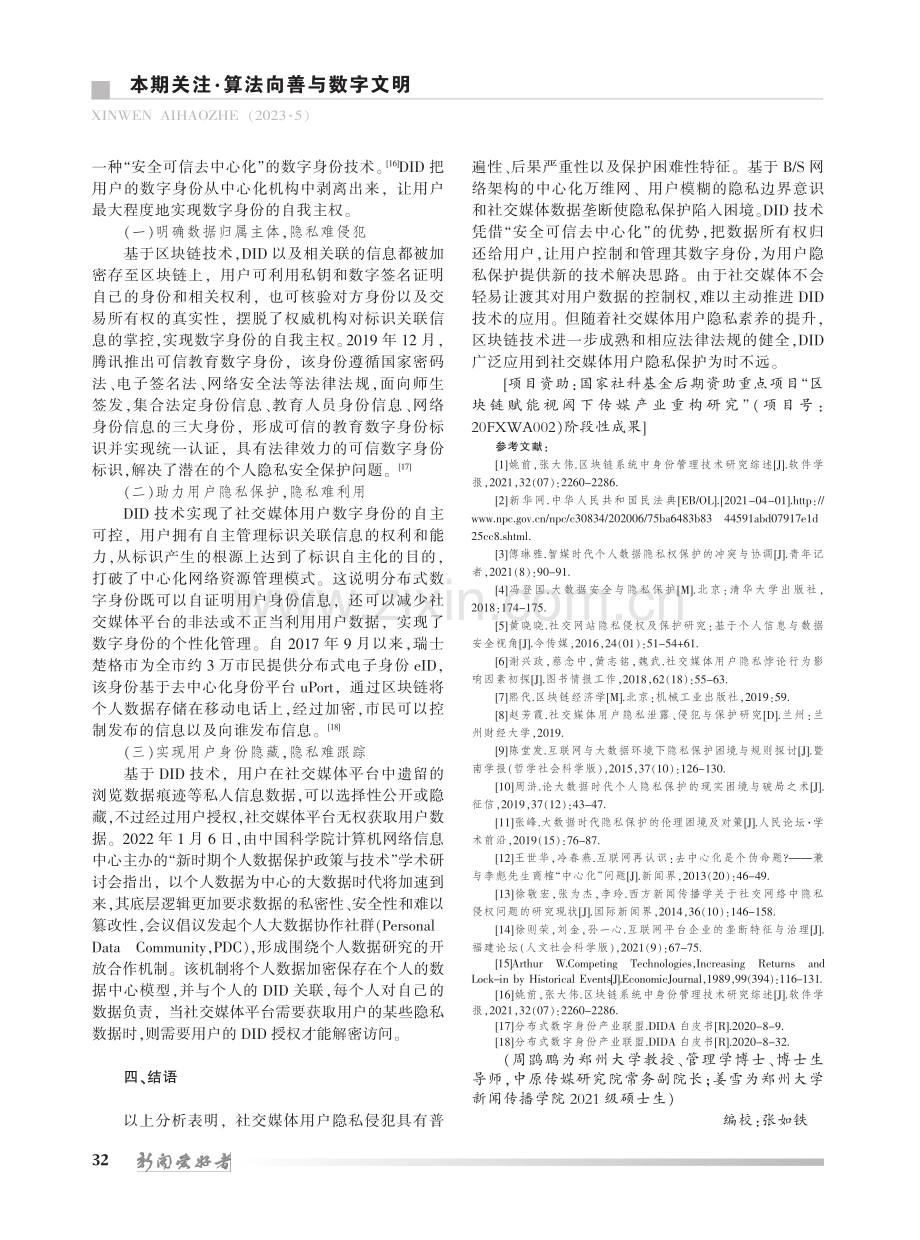 DID技术下社交媒体用户隐私保护新思路探析_周鹍鹏.pdf_第3页