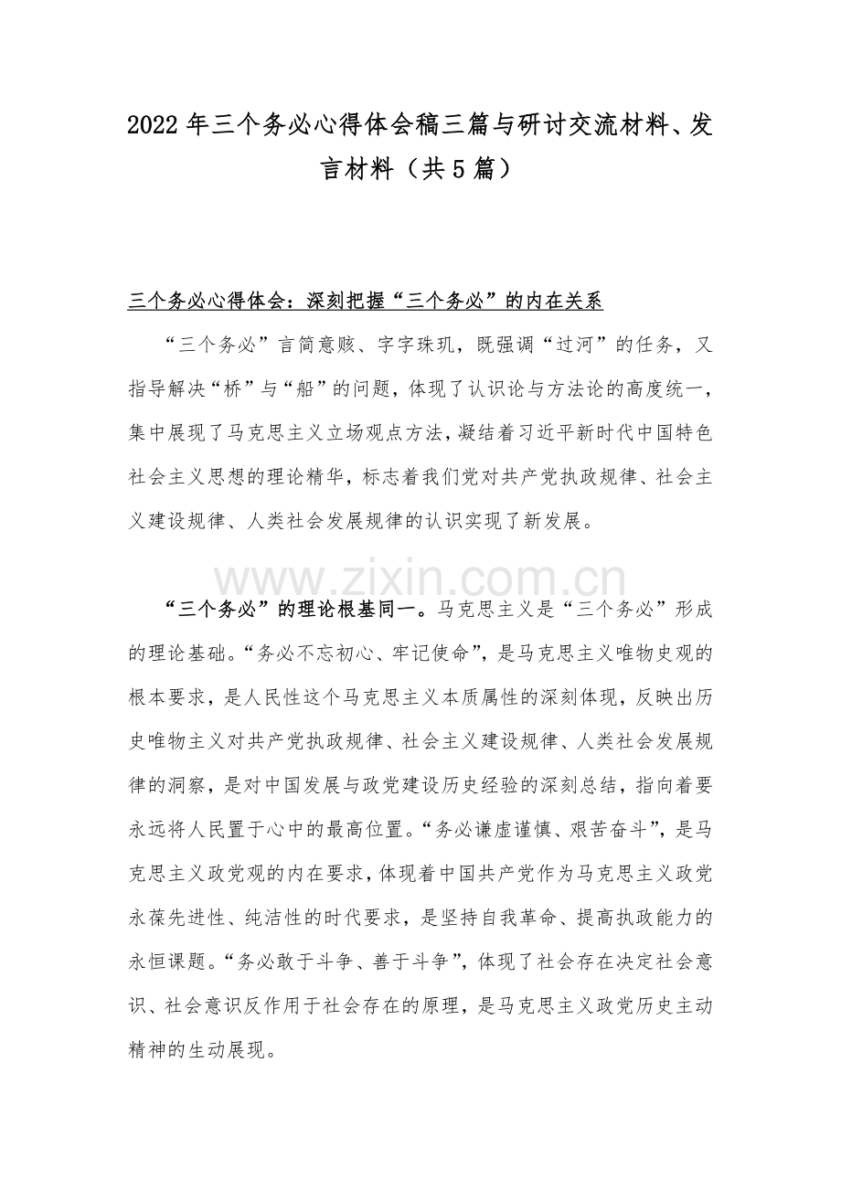 2022年三个务必心得体会稿三篇与研讨交流材料、发言材料（共5篇）.docx_第1页