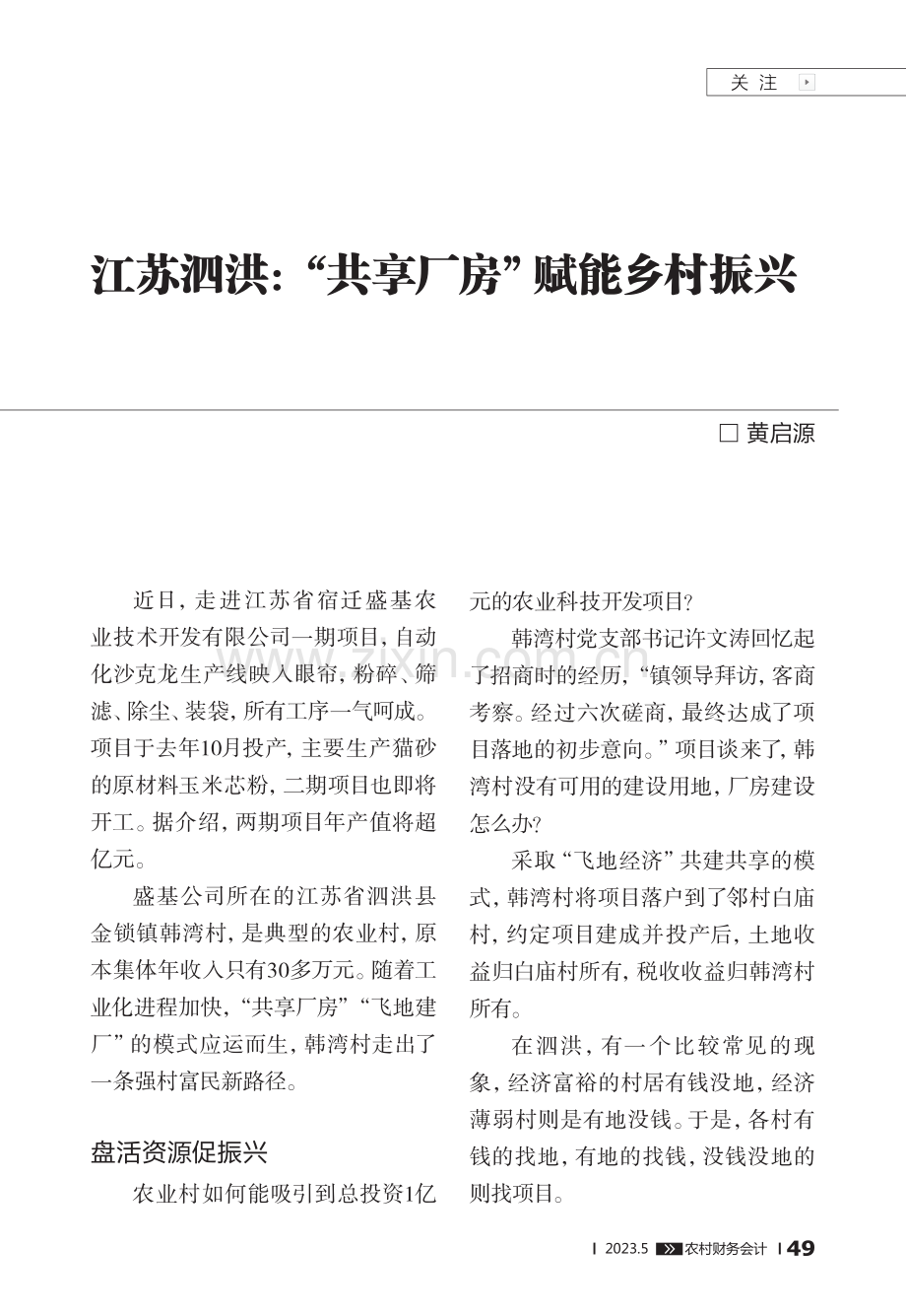 江苏泗洪：“共享厂房”赋能乡村振兴_黄启源.pdf_第1页