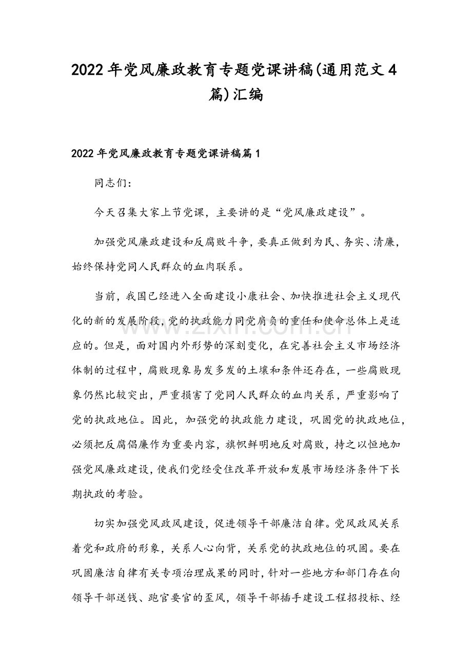 2022年党风廉政教育专题党课讲稿(通用范文4篇)汇编.docx_第1页