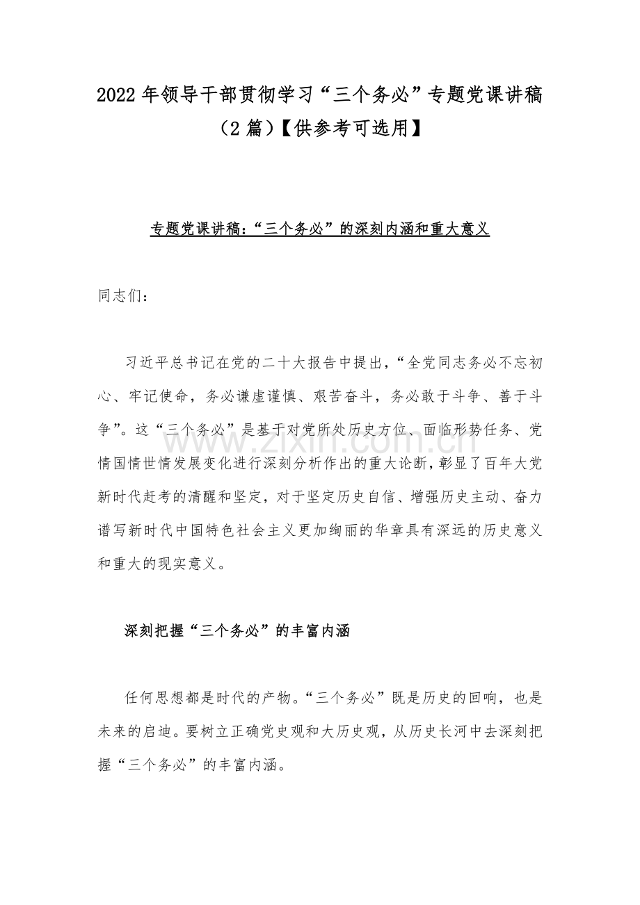 2022年领导干部贯彻学习“三个务必”专题党课讲稿（2篇）【供参考可选用】.docx_第1页