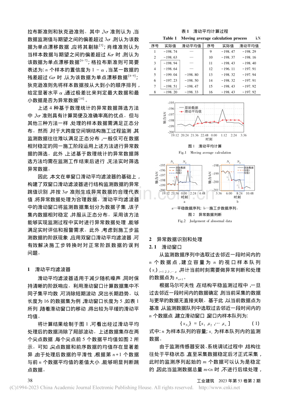 结构监测数据的尖点异常识别方法_吴奎.pdf_第2页