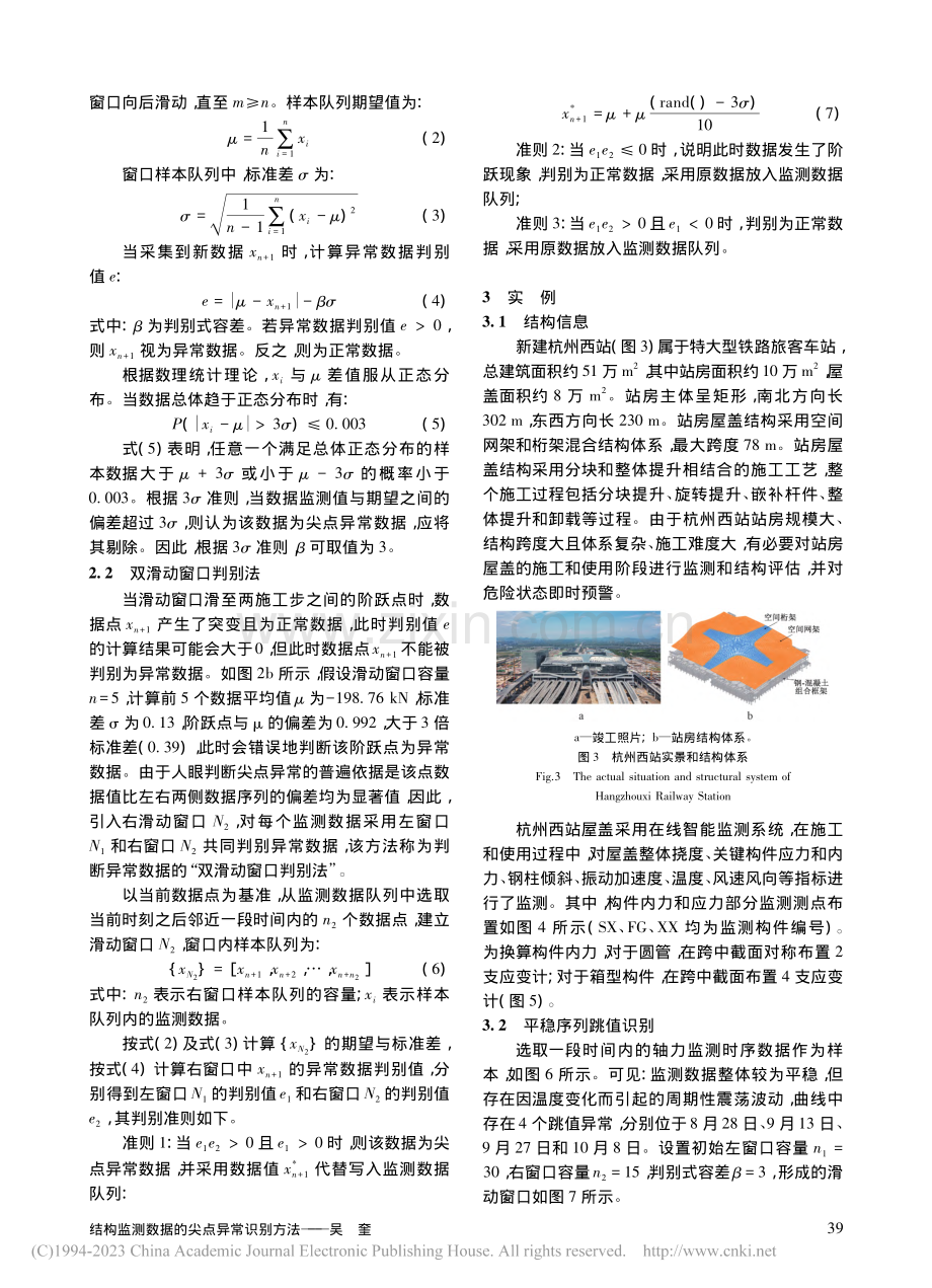 结构监测数据的尖点异常识别方法_吴奎.pdf_第3页