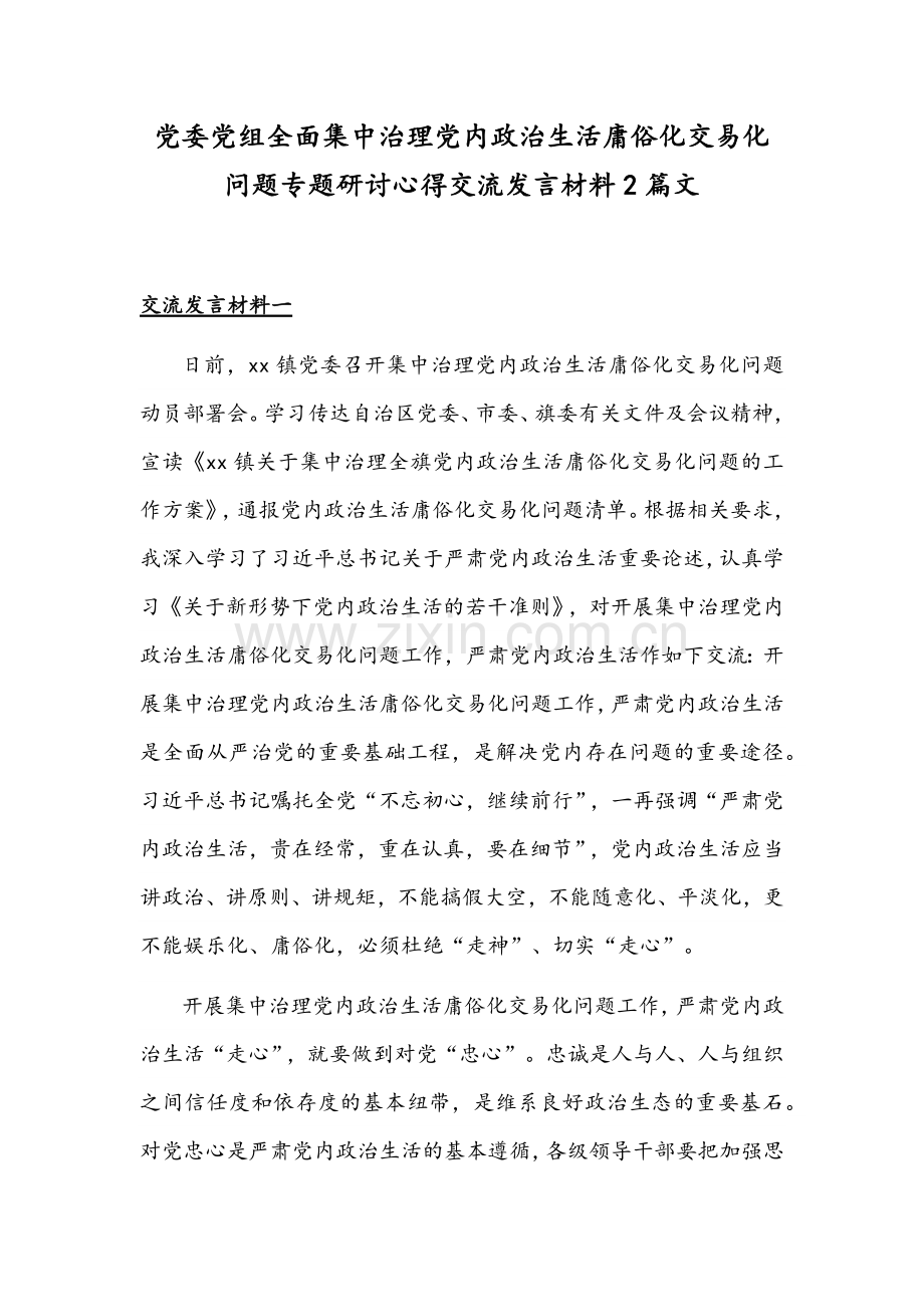 党委党组全面集中治理党内政治生活庸俗化交易化问题专题研讨心得交流发言材料2篇文.docx_第1页