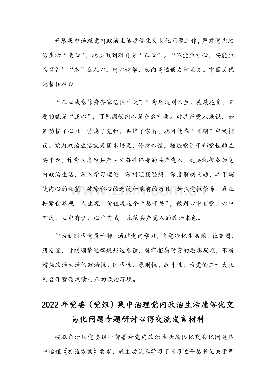 党委党组全面集中治理党内政治生活庸俗化交易化问题专题研讨心得交流发言材料2篇文.docx_第3页