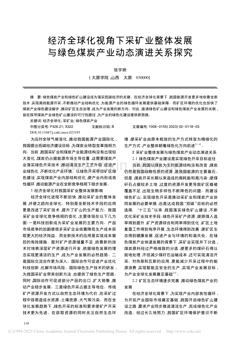 经济全球化视角下采矿业整体...色煤炭产业动态演进关系探究_张宇娇.pdf_第1页