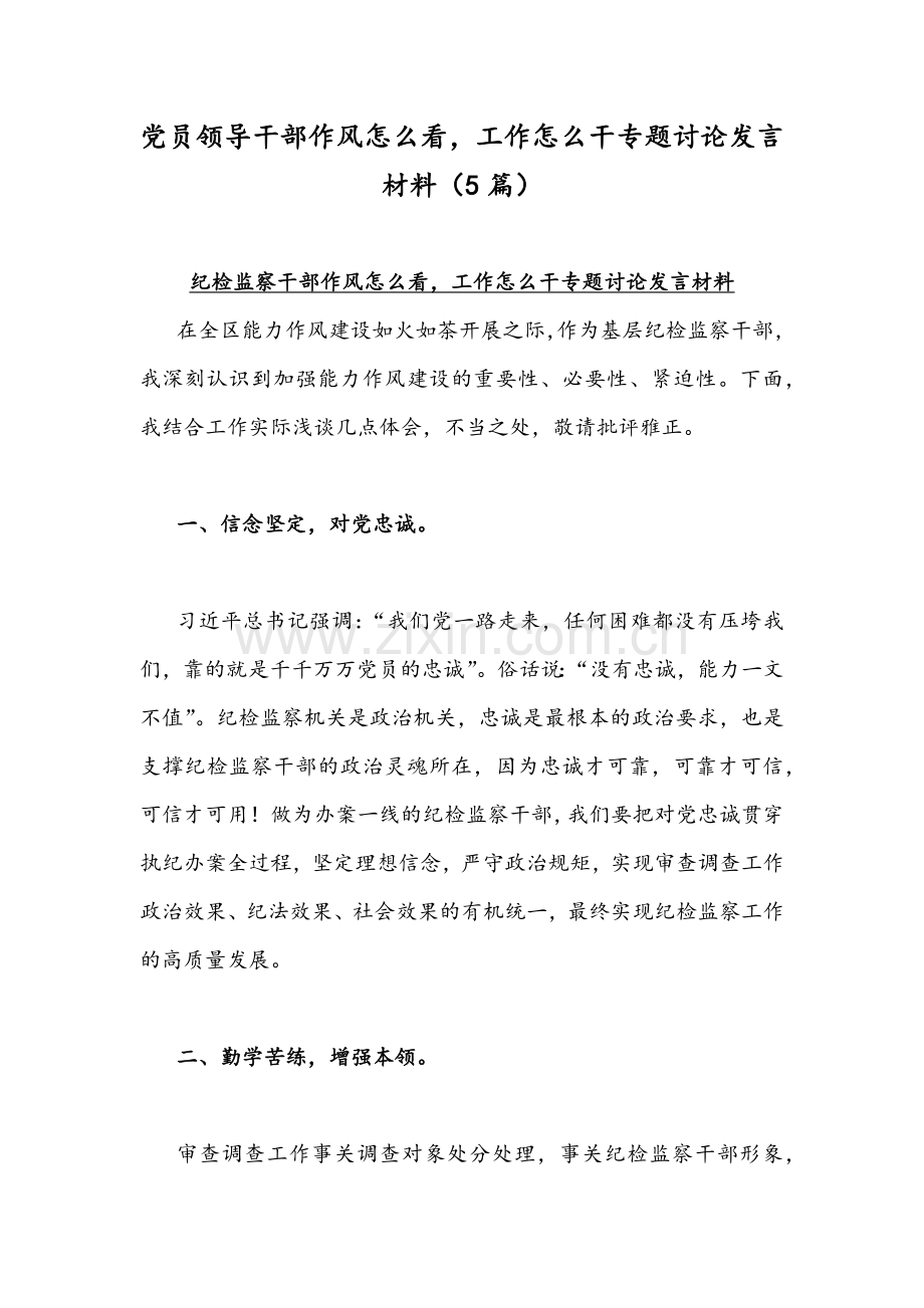 党员领导干部作风怎么看工作怎么干专题讨论发言材料（5篇）.docx_第1页