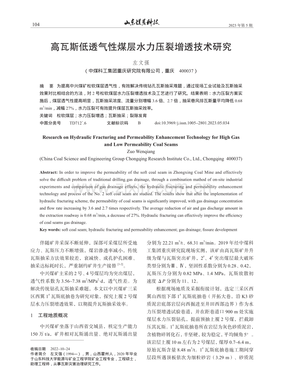 高瓦斯低透气性煤层水力压裂增透技术研究_左文强.pdf_第1页