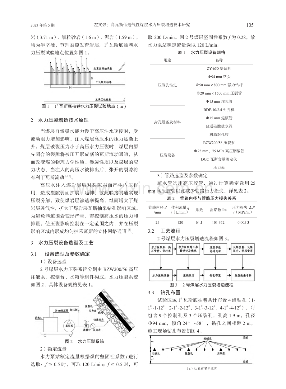 高瓦斯低透气性煤层水力压裂增透技术研究_左文强.pdf_第2页