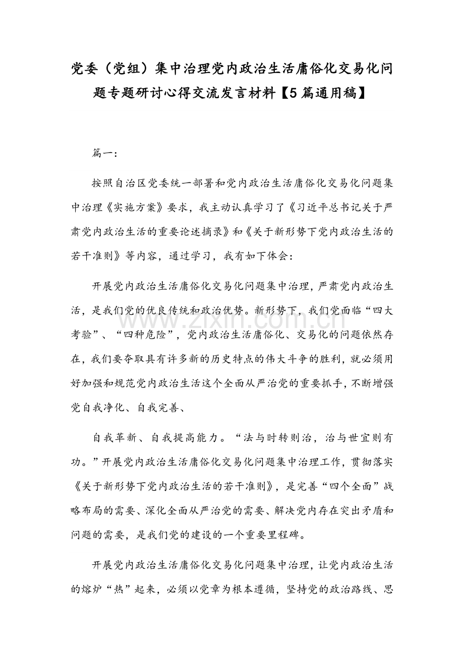 党委（党组）集中治理党内政治生活庸俗化交易化问题专题研讨心得交流发言材料【5篇通用稿】.docx_第1页