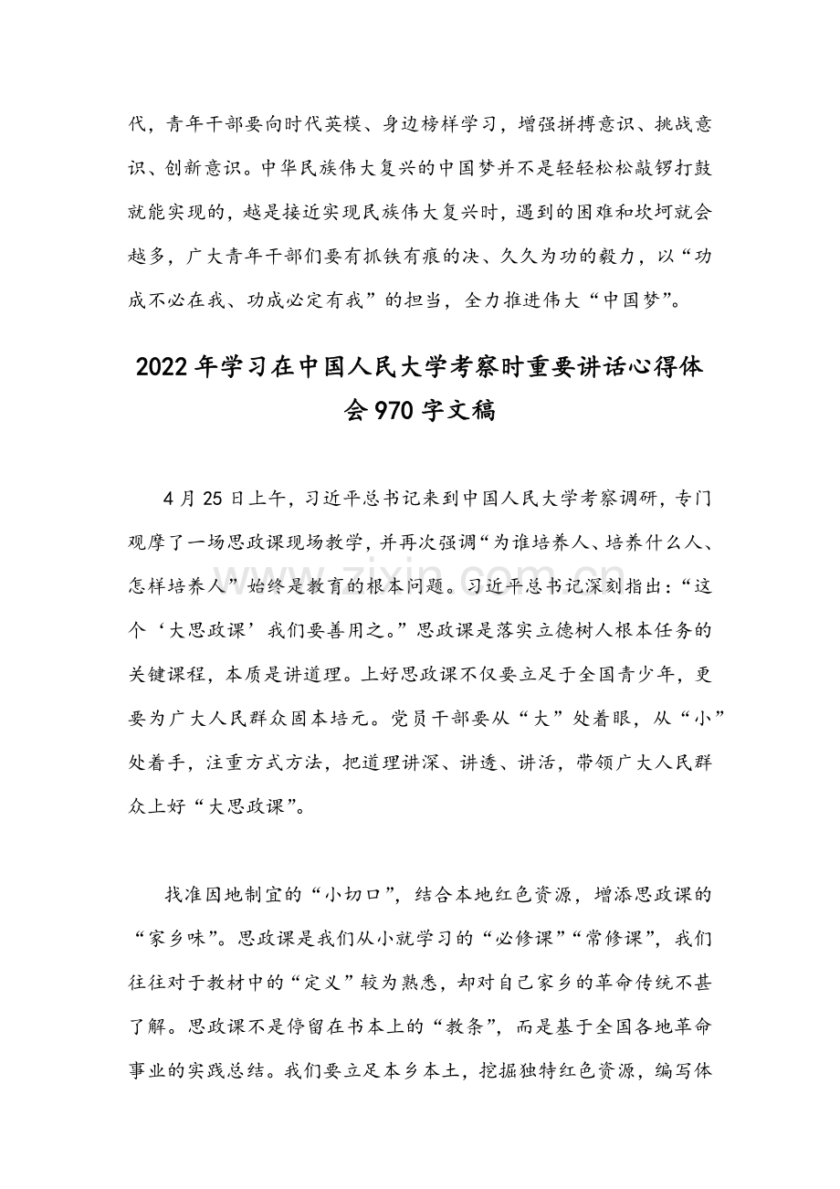 全面学习在中国人民大学考察时重要讲话心得体会（2份稿）.docx_第3页