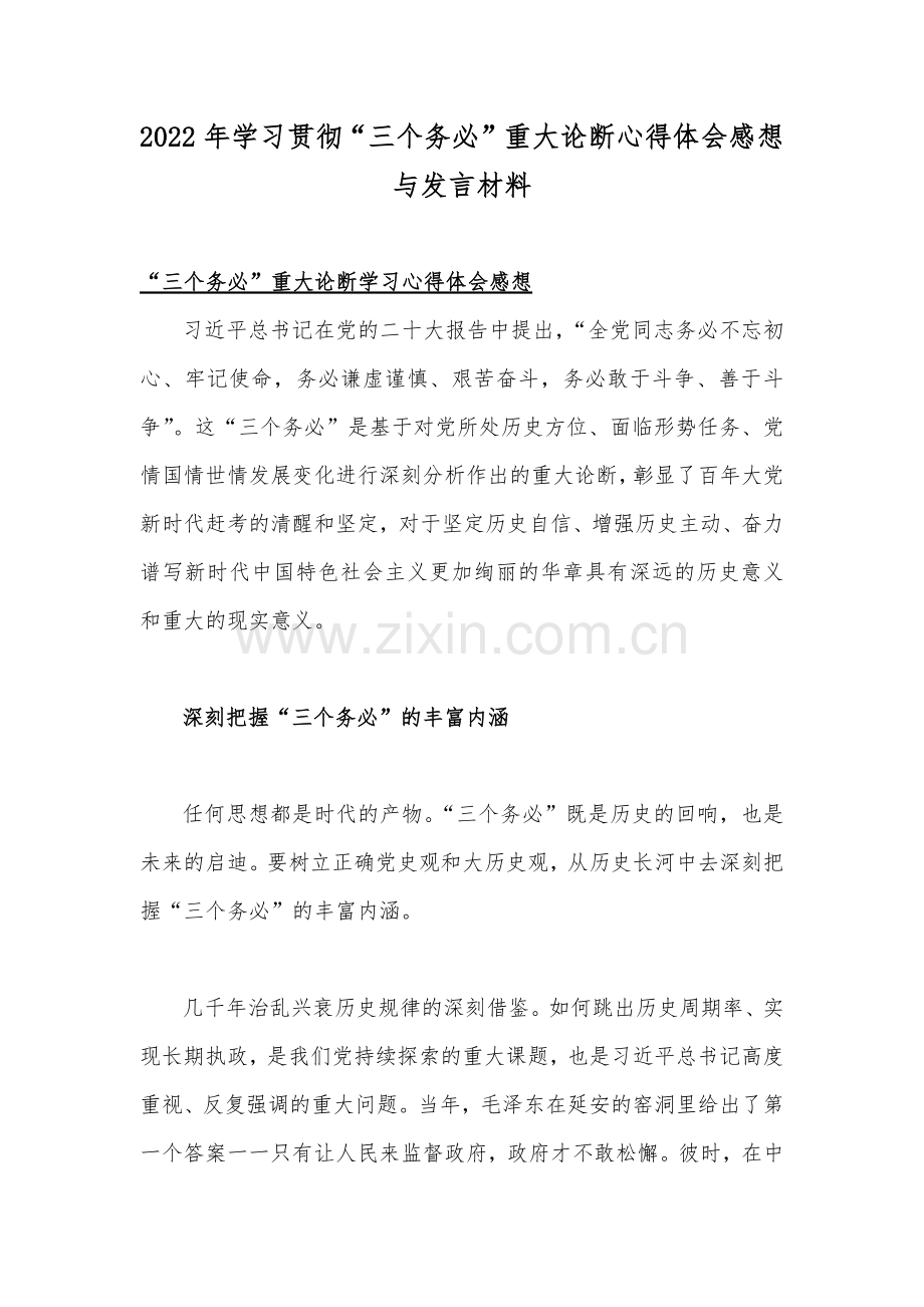 2022年学习贯彻“三个务必”重大论断心得体会感想与发言材料.docx_第1页