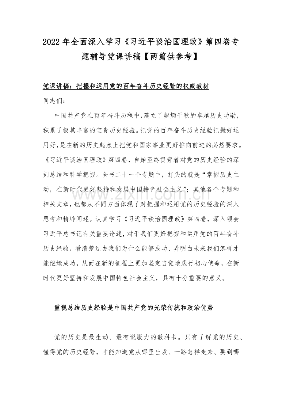 2022年全面深入学习《习近平谈治国理政》第四卷专题辅导党课讲稿【两篇供参考】.docx_第1页