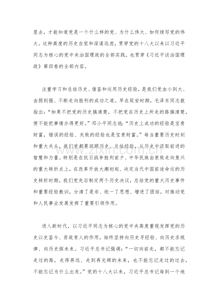 2022年全面深入学习《习近平谈治国理政》第四卷专题辅导党课讲稿【两篇供参考】.docx_第2页