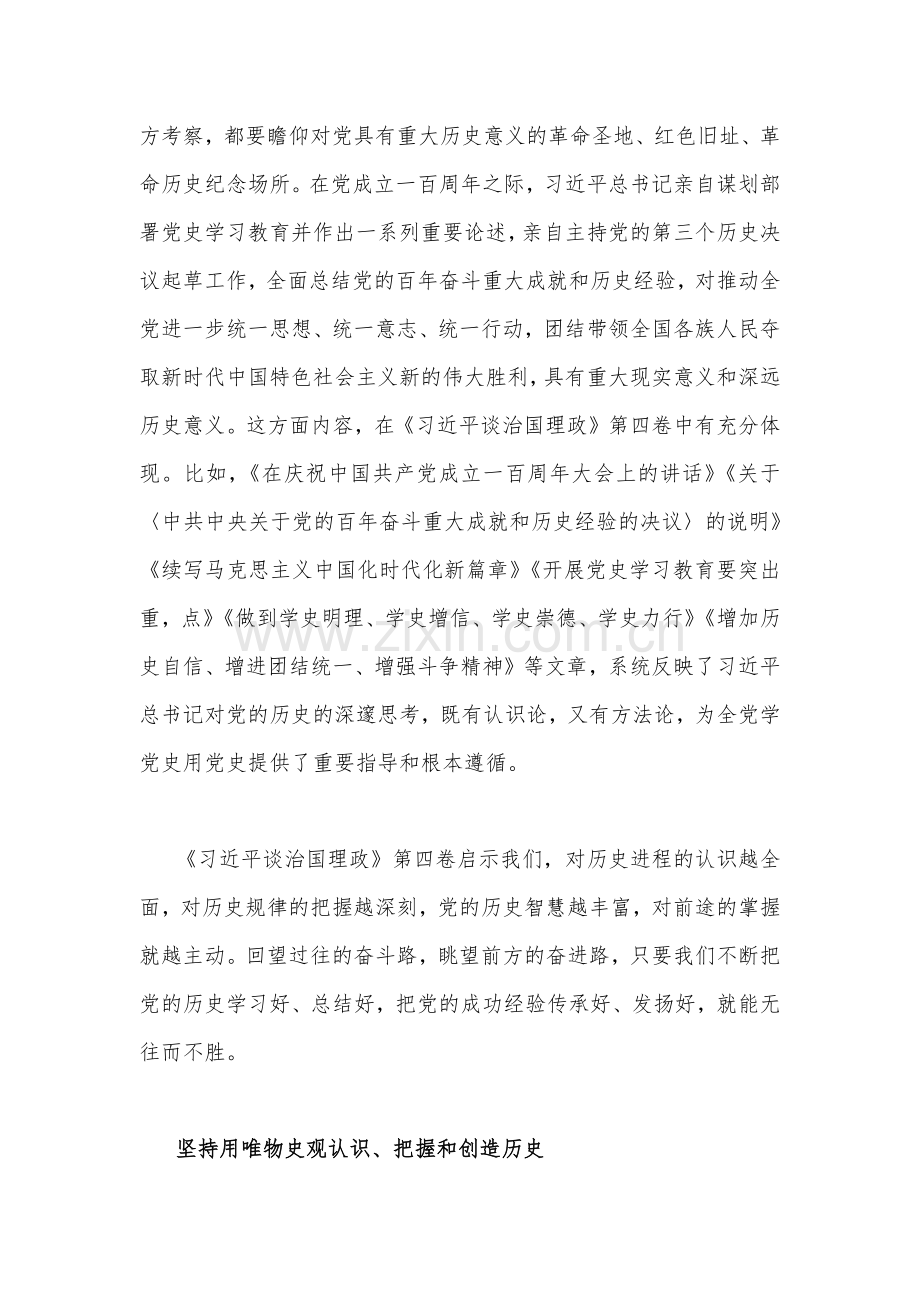 2022年全面深入学习《习近平谈治国理政》第四卷专题辅导党课讲稿【两篇供参考】.docx_第3页