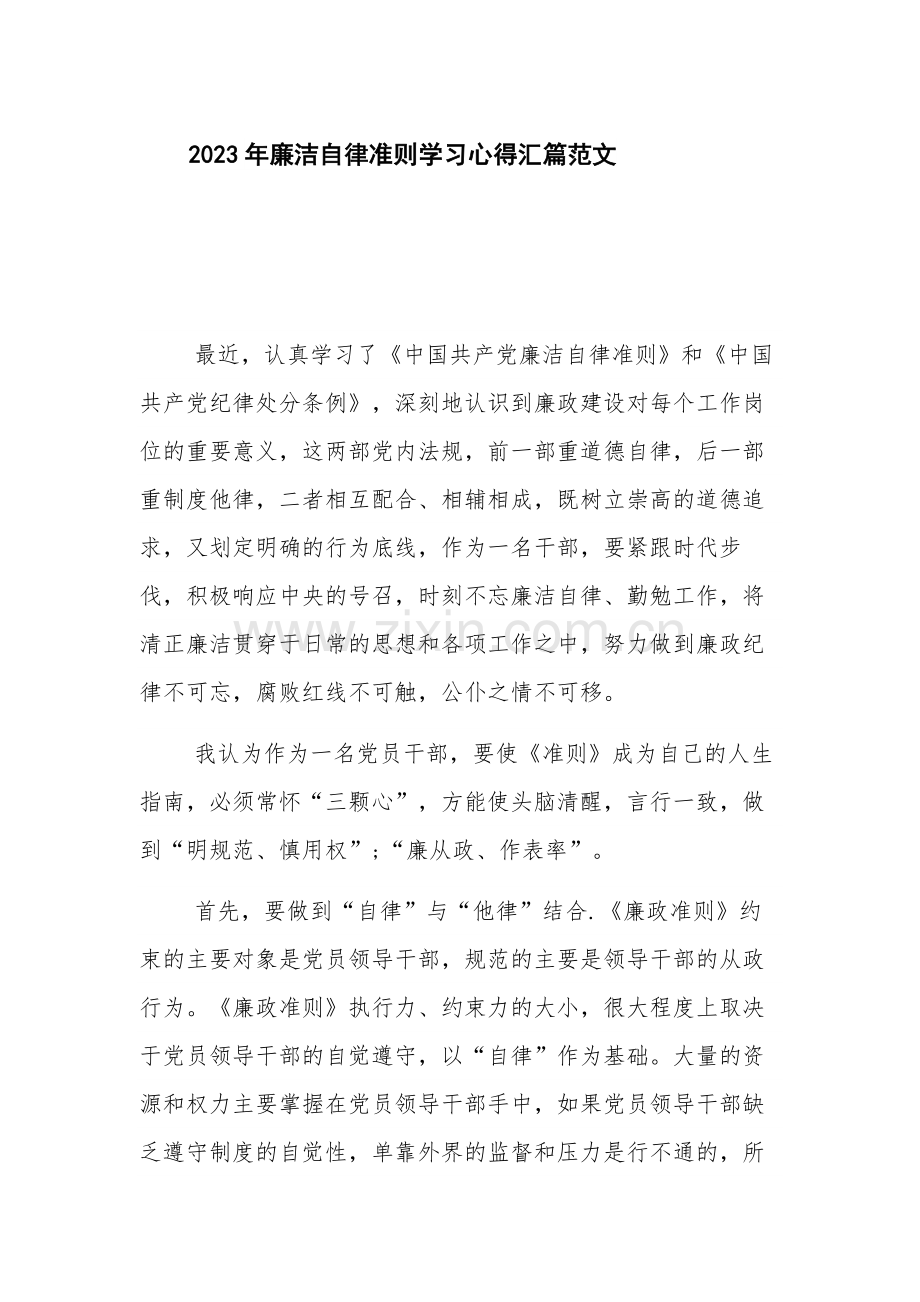 2023年廉洁自律准则学习心得汇篇范文.docx_第1页