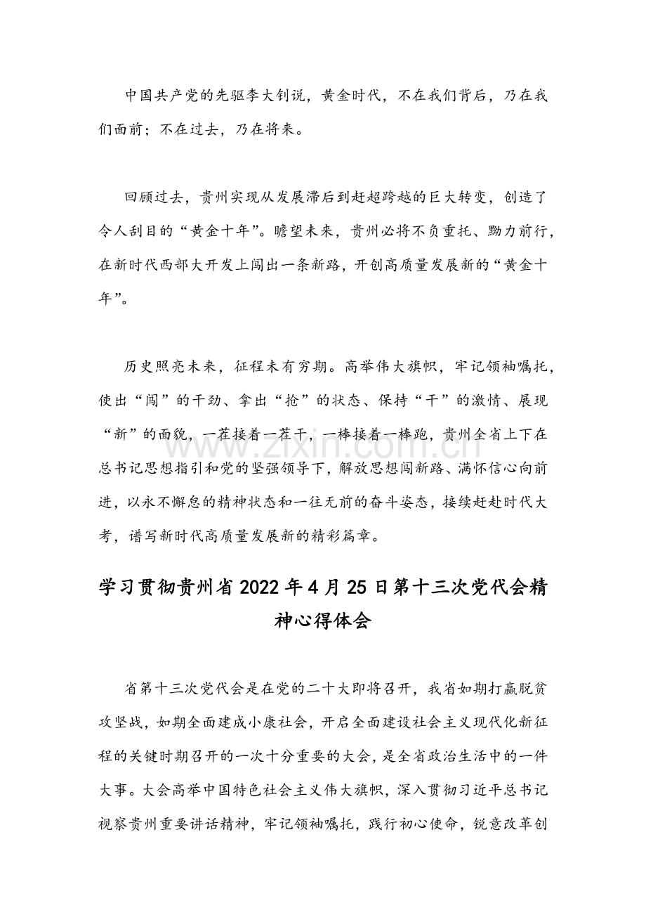 【2篇稿】学习贯彻贵州2022年4月25日第十三次党代会精神心得体会.docx_第3页