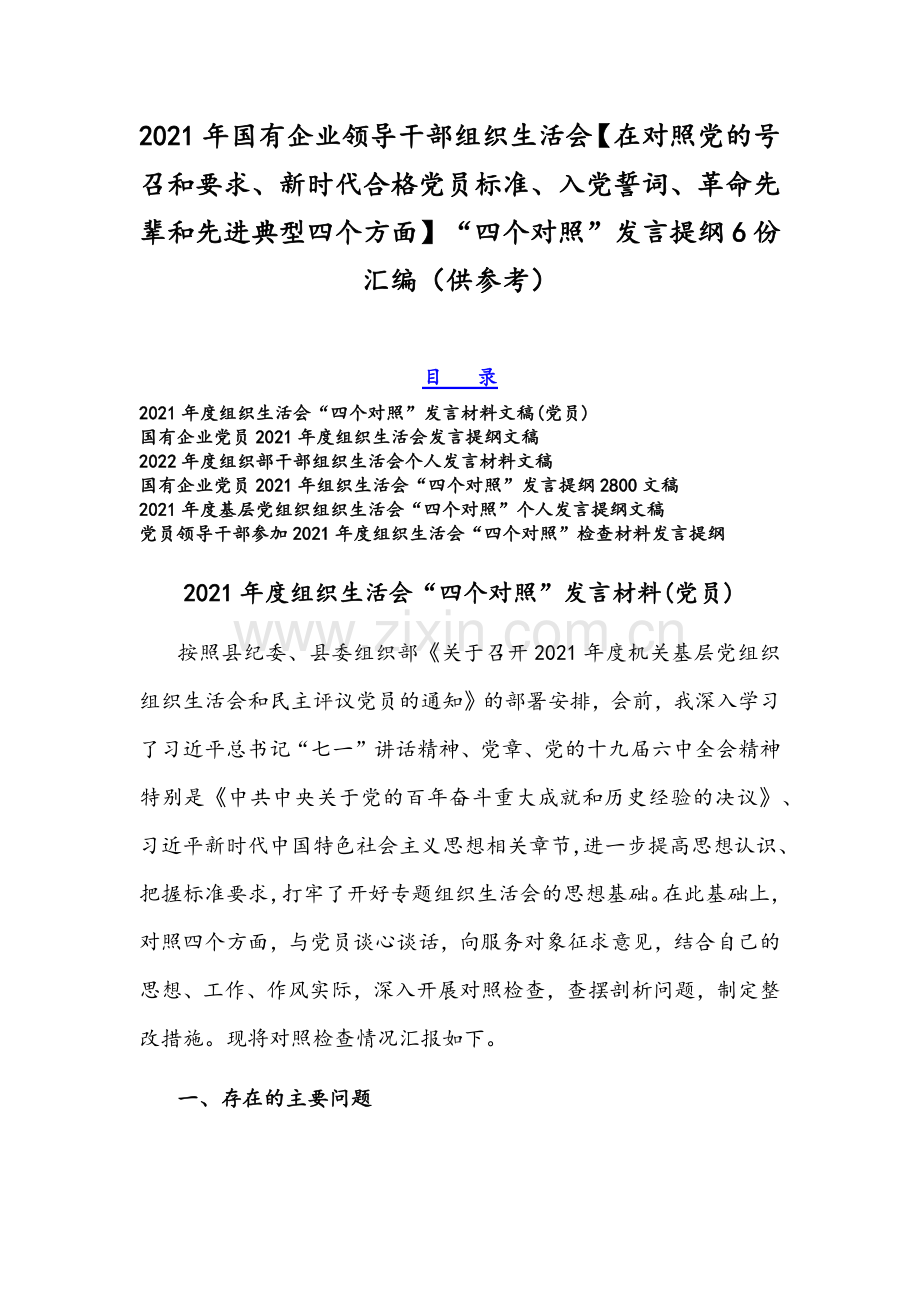 2021年国有企业领导干部组织生活会【在对照党的号召和要求、新时代合格党员标准、入党誓词、革命先辈和先进典型四个方面】“四个对照”发言提纲6份汇编（供参考）.docx_第1页