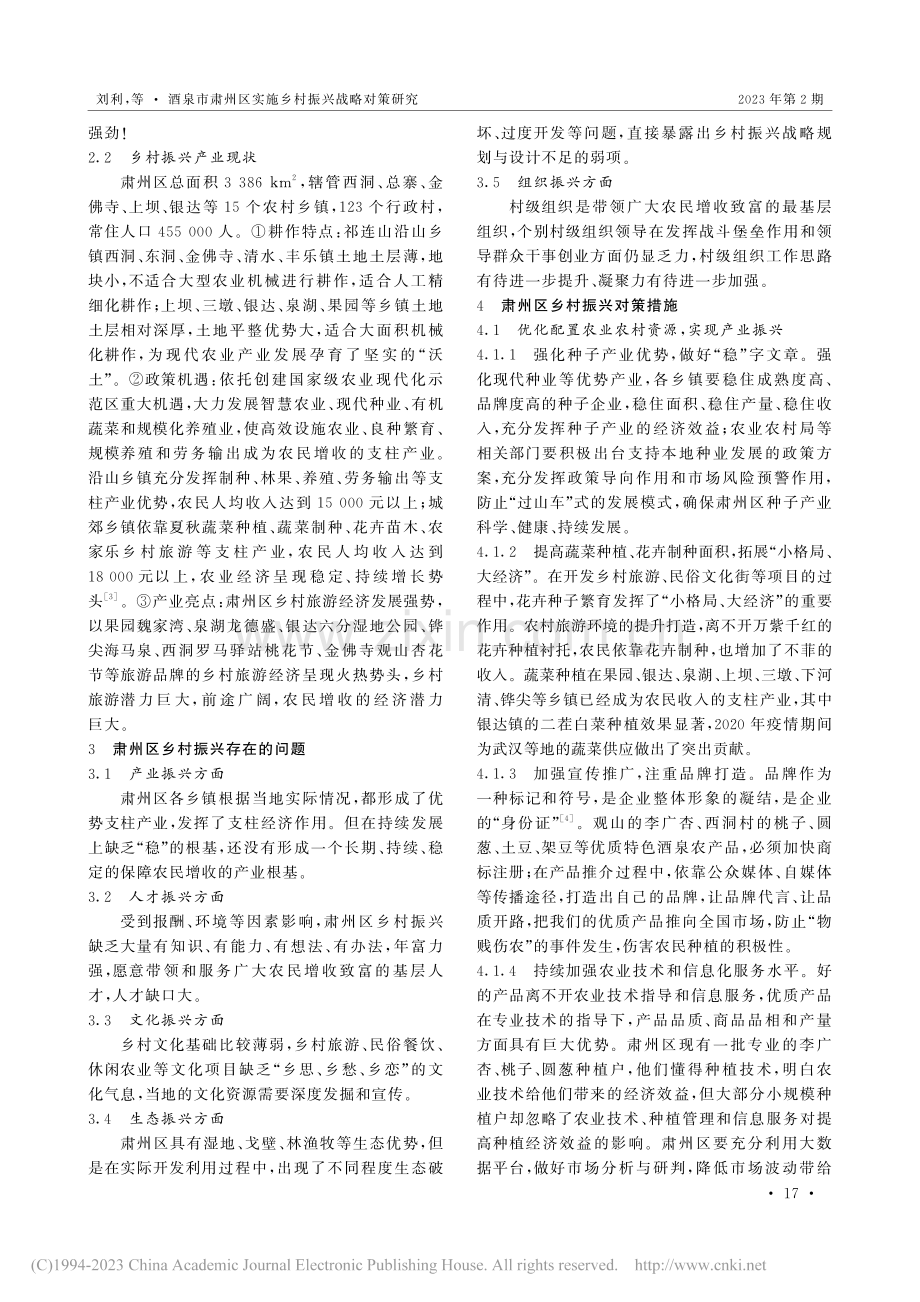 酒泉市肃州区实施乡村振兴战略对策研究_刘利.pdf_第2页