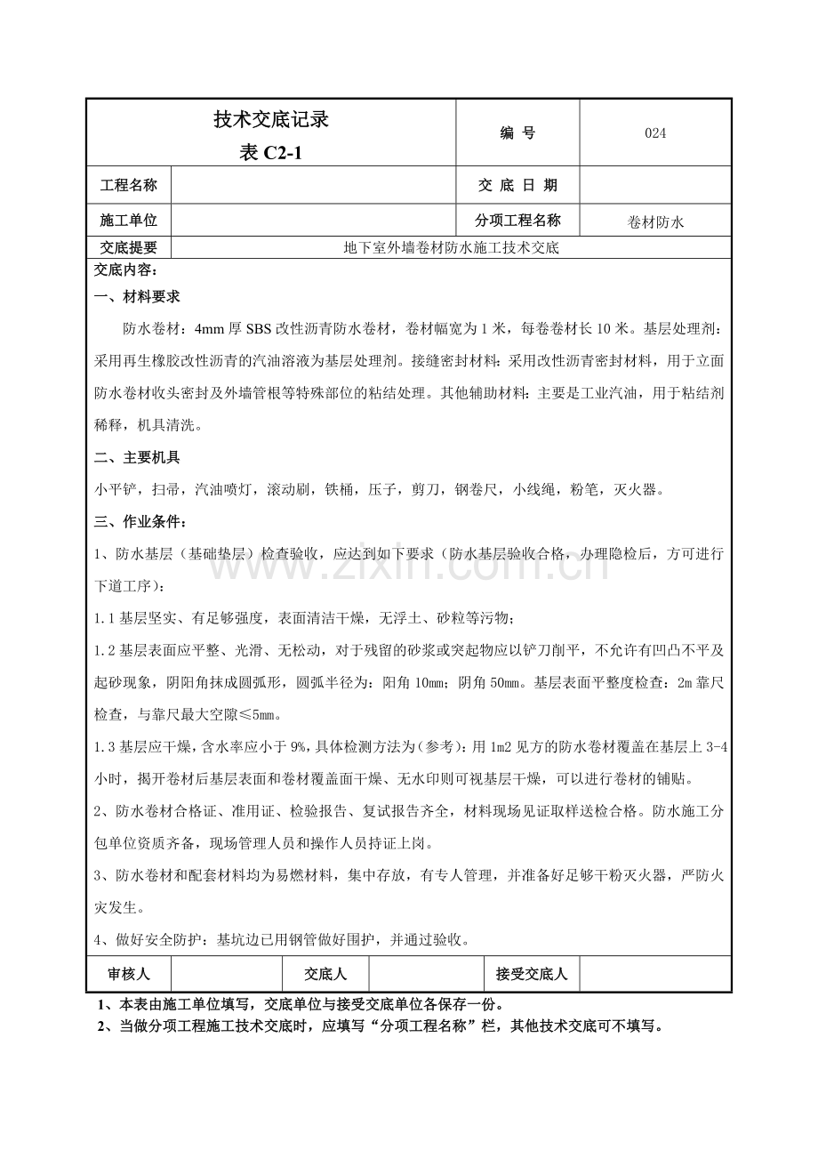 地下室外墙卷材防水施工技术交底记录模板.doc_第1页