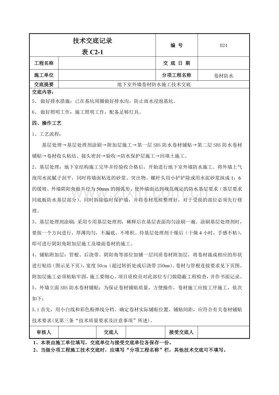 地下室外墙卷材防水施工技术交底记录模板.doc_第2页