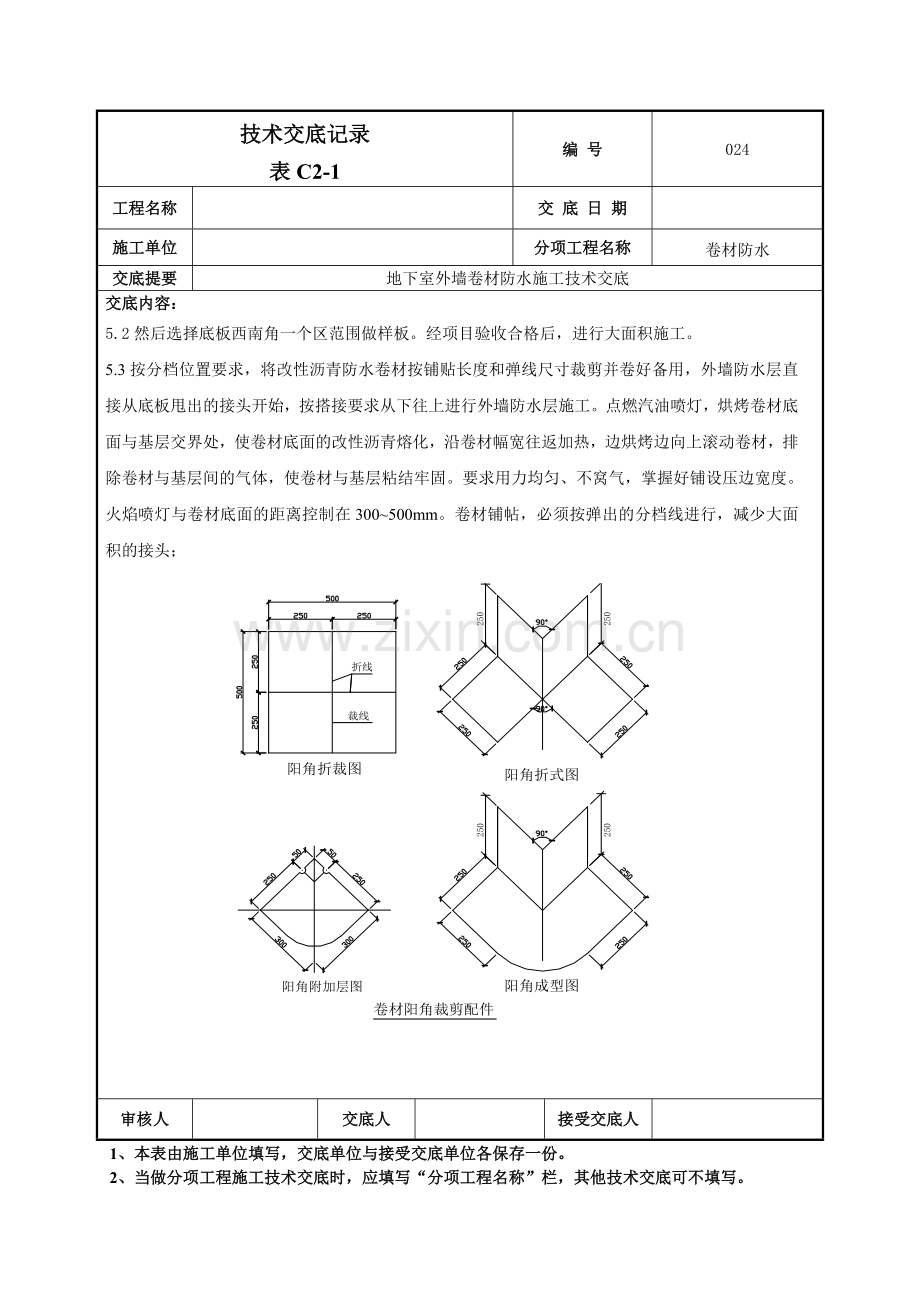 地下室外墙卷材防水施工技术交底记录模板.doc_第3页