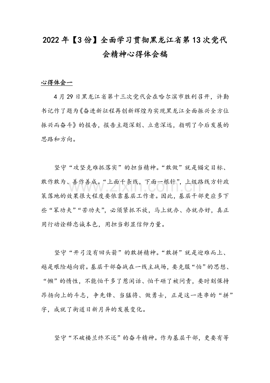 2022年【3份】全面学习贯彻黑龙江省第13次党代会精神心得体会稿.docx_第1页