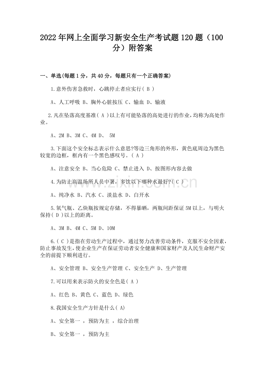 2022年网上全面学习新安全生产考试题120题（100分）附答案.docx_第1页