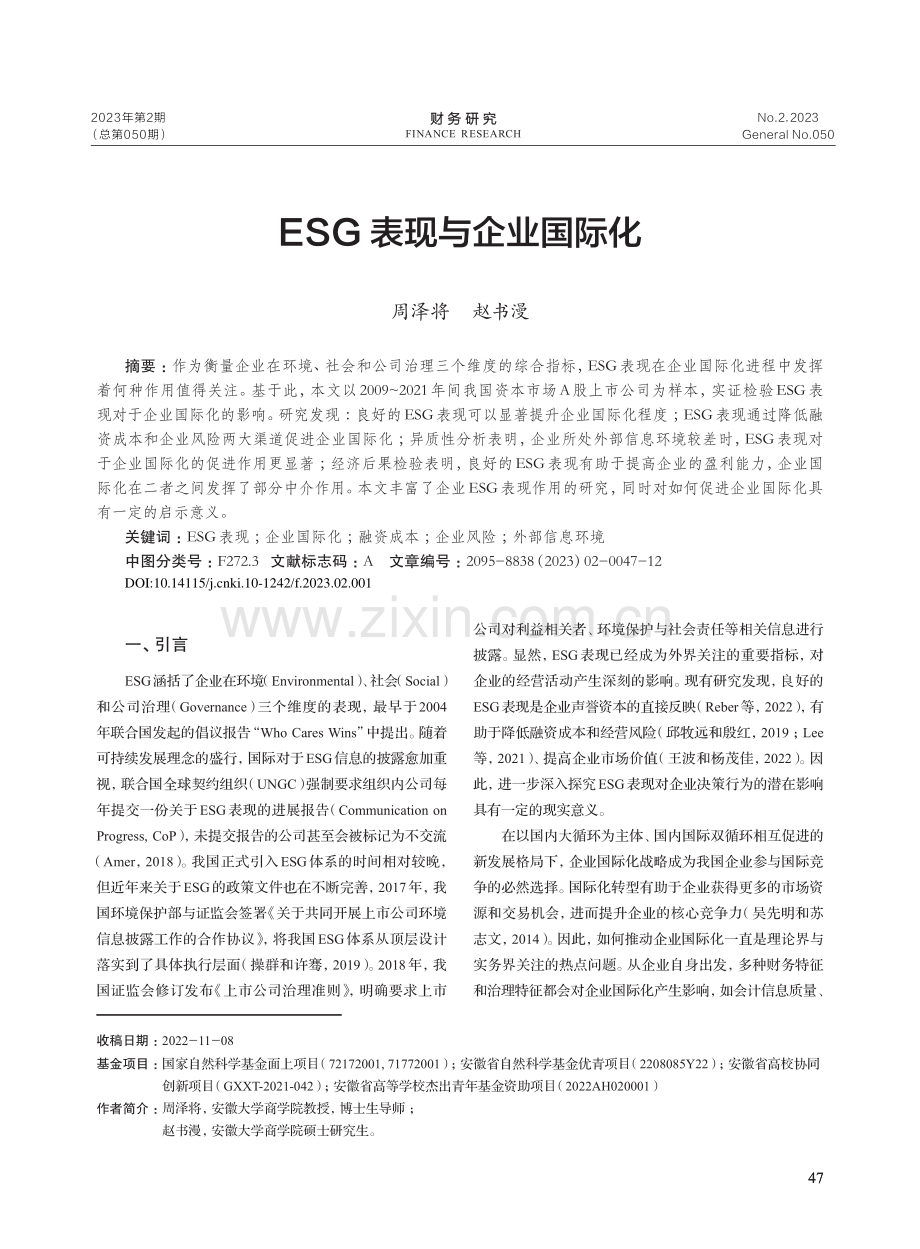 ESG表现与企业国际化_周泽将.pdf_第1页