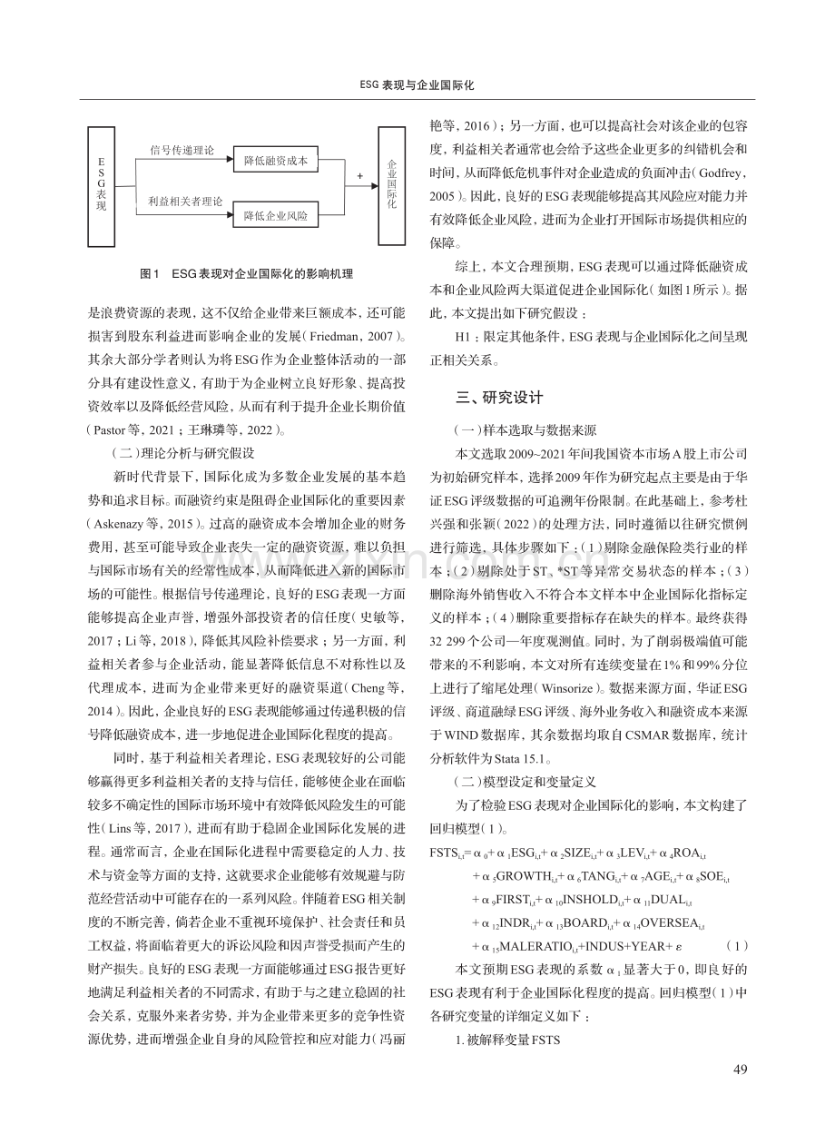 ESG表现与企业国际化_周泽将.pdf_第3页