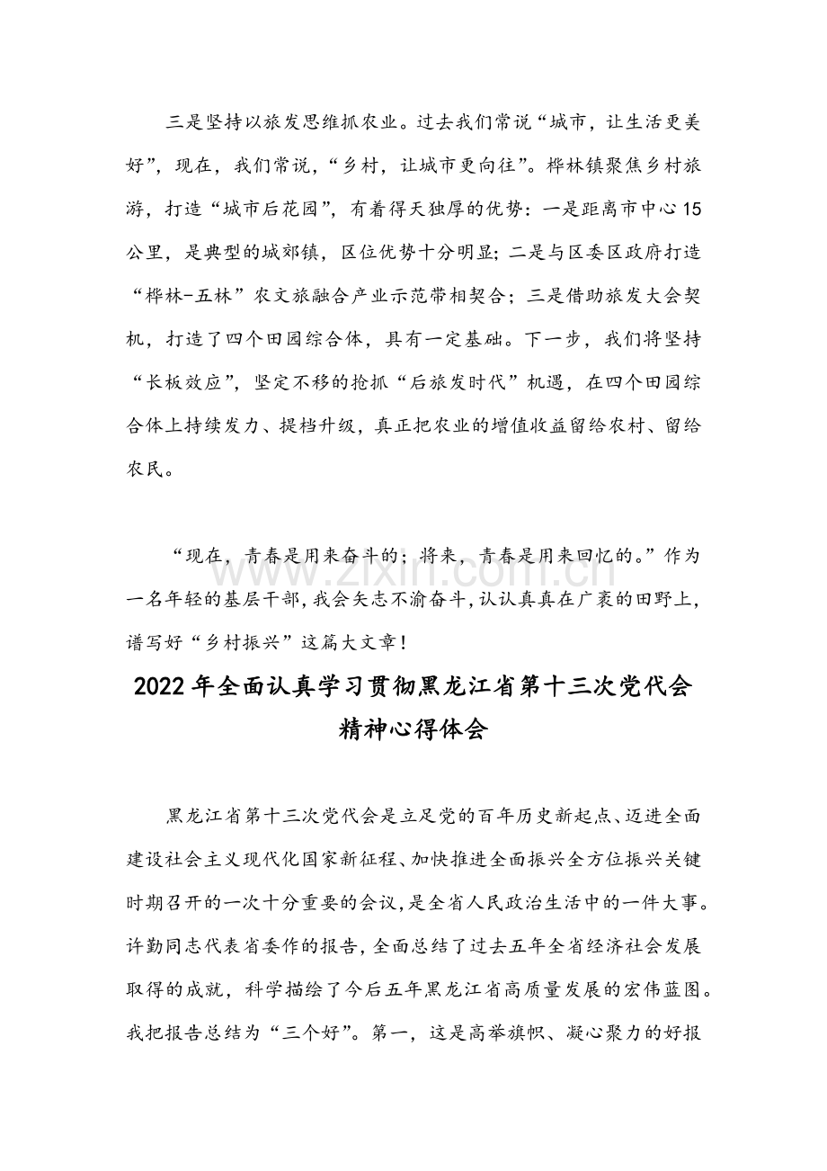 2022年全面认真学习贯彻黑龙江省第十三次党代会精神心得体会【2篇稿】.docx_第2页