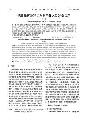 锦州地区秸秆综合利用技术及装备应用_马竞.pdf