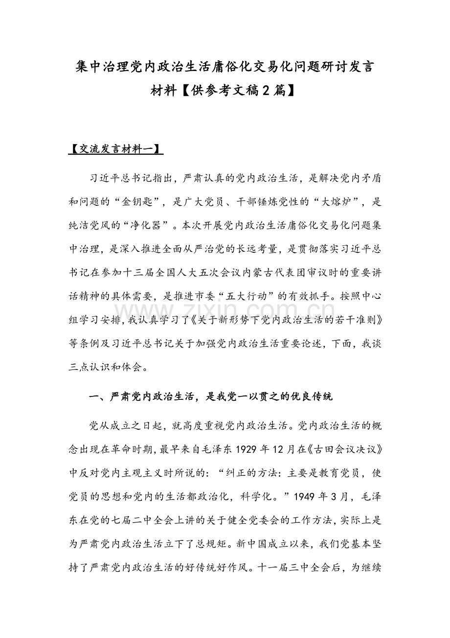 集中治理党内政治生活庸俗化交易化问题研讨发言材料【供参考文稿2篇】.docx_第1页