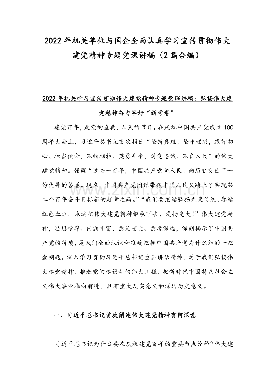 2022年机关单位与国企全面认真学习宣传贯彻伟大建党精神专题党课讲稿（2篇合编）.docx_第1页