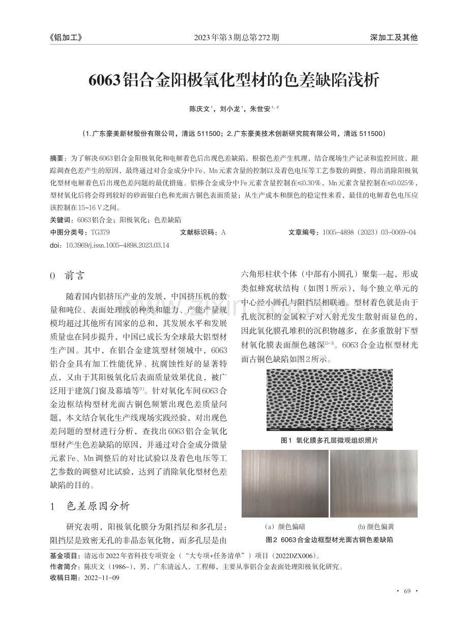 6063铝合金阳极氧化型材的色差缺陷浅析_陈庆文.pdf_第1页