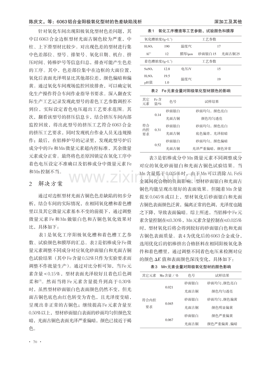 6063铝合金阳极氧化型材的色差缺陷浅析_陈庆文.pdf_第2页