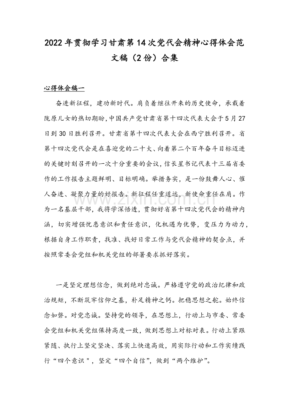 2022年贯彻学习甘肃第14次党代会精神心得体会范文稿（2份）合集.docx_第1页