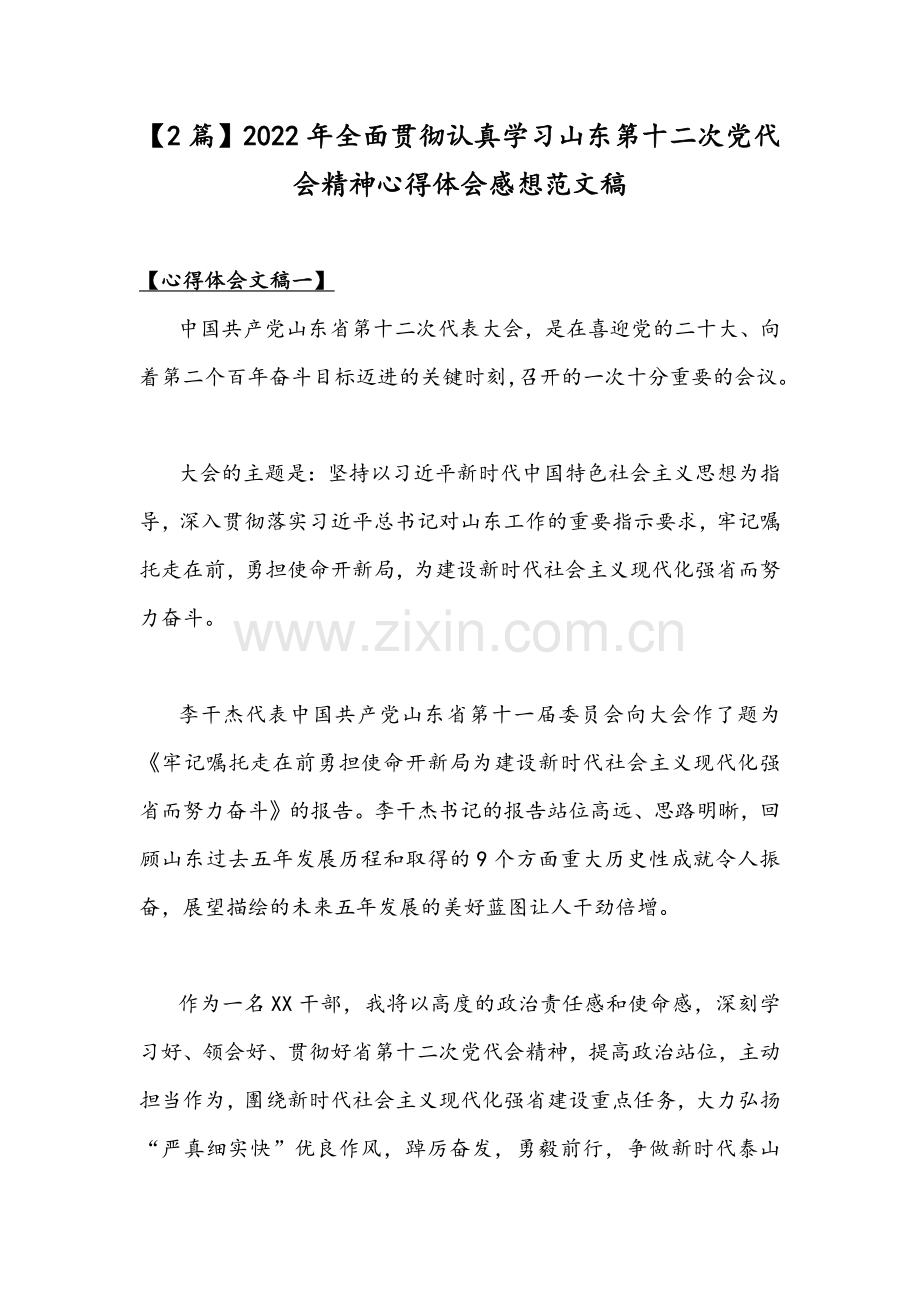 【2篇】2022年全面贯彻认真学习山东第十二次党代会精神心得体会感想范文稿.docx_第1页